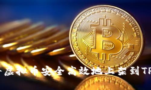 如何将虚拟币安全高效地上架到TPWallet