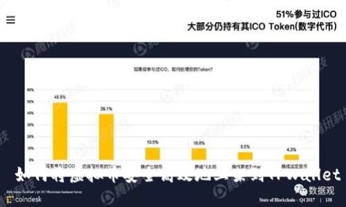 如何将虚拟币安全高效地上架到TPWallet