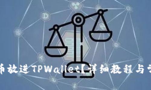 怎么把数字币放进TPWallet？详细教程与常见问题解答