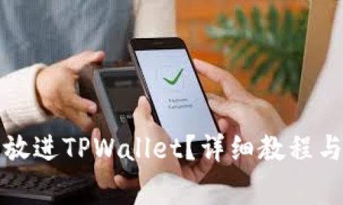 怎么把数字币放进TPWallet？详细教程与常见问题解答