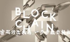 TPWallet密码修改指南：一步步教你轻松更改密码