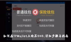 如何在TPWallet上购买BNB：详细步骤与指南