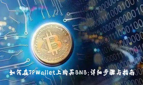 如何在TPWallet上购买BNB：详细步骤与指南