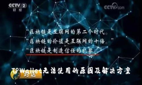TPWallet无法使用的原因及解决方案