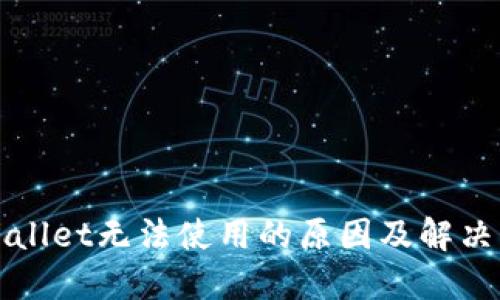 TPWallet无法使用的原因及解决方案