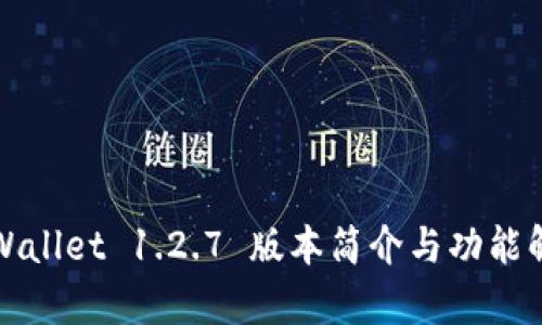 TPWallet 1.2.7 版本简介与功能解析