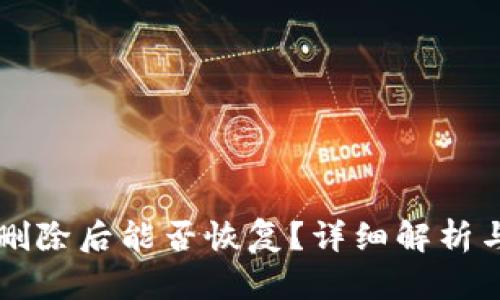 TPWallet删除后能否恢复？详细解析与解决方案
