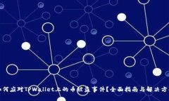 如何应对TPWallet上的币被盗事件？全面指南与解决