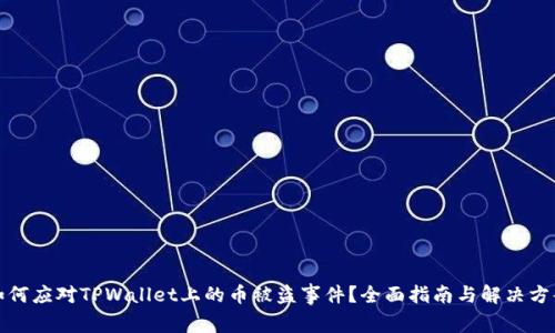 如何应对TPWallet上的币被盗事件？全面指南与解决方案
