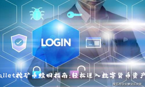 TPWallet挖矿币赎回指南：轻松进入数字货币资产管理