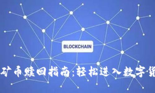 TPWallet挖矿币赎回指南：轻松进入数字货币资产管理