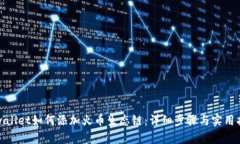 tpwallet如何添加火币生态链：详细步骤与实用指南