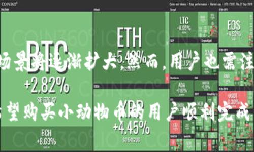 如何在TPWallet上购买小动物币：详细教程与常见问题解答
小动物币, TPWallet, 加密货币, 数字资产/guanjianci

在近年来，加密货币逐渐被大众所认可，尤其是一些新兴的币种如小动物币（也称为“Pet Coins”），因其可爱和亲民的形象而吸引了众多投资者。TPWallet作为一款功能强大的钱包，为用户提供了购买小动物币的平台。在这篇文章中，我们将分享在TPWallet上如何购买小动物币的详细步骤，并解决一些用户常见的问题。

一、什么是小动物币？
小动物币是一种新兴的加密货币，通常以可爱的小动物为其主题，吸引了许多对动物和自然有热情的投资者。小动物币不仅仅是作为投资工具，更是通过其背后的理念，旨在推动动物保护、环保等公益事业。用户购买小动物币后，除了可以参与投机交易外，也能感受到一种支持公益事业的成就感。

二、什么是TPWallet？
TPWallet是一款综合性的区块链钱包，不仅支持多种加密货币的存储与管理，还具备去中心化交易所、DeFi等多种功能。TPWallet以用户为中心，提供了安全、便捷的数字资产管理体验。用户可以通过TPWallet轻松交易和交换多种加密资产，包括小动物币。

三、在TPWallet上购买小动物币的步骤

h4步骤1：下载并安装TPWallet/h4
首先，用户需要在手机或电脑上下载并安装TPWallet。TPWallet支持iOS和Android系统，可以在各大应用商店找到相应的下载链接。

h4步骤2：创建或导入钱包/h4
安装完成后，用户需要创建一个新的钱包或者导入已有的钱包。创建钱包时，请务必妥善保管助记词和私钥，以确保资产的安全。

h4步骤3：充值账户/h4
用户在购买小动物币之前，需要将资金充值到TPWallet中。TPWallet支持多种充值方式，用户可以选择以法币或者其他数字货币充值。在充值过程中，注意检查充值地址和账户信息，确保无误。

h4步骤4：找到小动物币的交易对/h4
在TPWallet的交易所功能中，用户可以通过搜索功能找到小动物币。通常，小动物币会与比特币（BTC）或以太坊（ETH）等主流币种形成交易对。用户需要选择对应的交易对，准备进行买入操作。

h4步骤5：下单购买小动物币/h4
在选择好交易对后，用户可以输入想要购买的小动物币数量，同时检查买入价格和手续费信息，确认无误后，提交订单。需要注意的是，市场价格会随着交易量波动，因此建议用户在合适的时机进行购买。

h4步骤6：确认交易并查看余额/h4
下单购买后，用户需要在交易记录中查看订单状态，确认交易是否成功。一旦交易成功，小动物币将会自动添加到用户的TPWallet余额中。

四、如何安全管理小动物币
在成功购买小动物币后，用户需要采取一些措施来管理和保护自己的投资。以下是一些管理小动物币的建议：

h4建议1：定期备份钱包/h4
用户应该定期备份自己的TPWallet，尤其是在进行重要交易后。备份钱包可以有效防止因手机丢失或软件故障导致资金损失的情况发生。

h4建议2：设置强密码/h4
确保TPWallet的访问使用强密码，并开启双重认证，以提高账户的安全性。这样可以有效防止黑客入侵，为用户的数字资产提供多一道安全防线。

h4建议3：关注市场动态/h4
用户在持有小动物币期间，应时刻关注市场动态，了解相关消息。市场信息会直接影响币种的价值，及时调整投资策略至关重要。

五、常见问题及解答

h4问题1：小动物币有什么投资价值？/h4
小动物币在市场上受到关注，其背后不仅反映了加密货币市场的多样性，还携带了一些特殊的价值。首先，小动物币通常有较强的社区运营，许多项目会利用社群的力量宣传其理念；其次，小动物币可能参与一些慈善和公益项目，这使得其投资不仅仅是经济利益的追求，还有一定的社会责任感。

h4问题2：TPWallet的安全性如何？/h4
TPWallet采用先进的加密技术保护用户的数据和资产安全。在交易中，用户的私钥永远不会被发送到互联网，确保用户的资产安全。此外，TPWallet还提供了多重签名和加密备份功能，使得用户能够有效防御潜在的安全威胁。

h4问题3：如何处理小动物币的波动风险？/h4
小动物币作为一种数字资产，其价格波动性较大，用户在投资时需建立合理的风险控制和获利目标。建议用户定期评估投资组合，必要时进行资产重组，减少损失风险。同时，可以关注市场技术分析，找到合适的投资切入点和退出点。

h4问题4：如何在TPWallet上安全交易？/h4
在TPWallet上进行交易时，用户应确保网络环境的安全，避免在公共Wi-Fi下进行交易。此外，可以选择在安心的场景进行交易，比如在家中或办公室。同时，用户需定期查看账户活动记录，以便及时发现异常交易。

h4问题5：未来小动物币的发展潜力如何？/h4
小动物币的发展潜力取决于其社区活跃度、项目合作以及市场接受程度。随着越来越多的用户参与到区块链生态中，小动物币的知名度和应用场景将逐渐扩大。然而，用户也需注意风险控制与市场动态，合理规划投资策略。

综上所述，在TPWallet上购买小动物币的过程相对简单，但投资者需要充分了解相关风险，同时保持对市场动态的关注。希望这篇文章能帮助希望购买小动物币的用户顺利完成交易，并有效管理他们的数字资产。