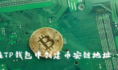 : 如何在TP钱包中创建币安链地址：详尽指南