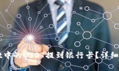 如何将TPWallet中的USDT提到银行卡？详细步骤与注