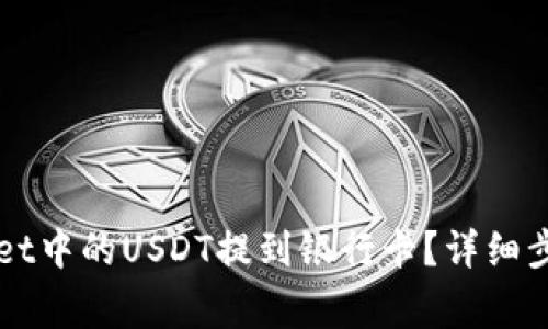 如何将TPWallet中的USDT提到银行卡？详细步骤与注意事项