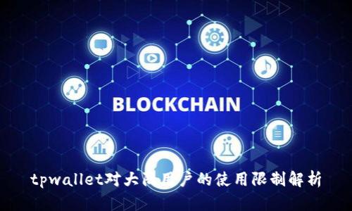 tpwallet对大陆用户的使用限制解析