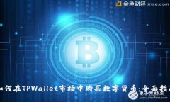 如何在TPWallet市场中购买数字货币：全面指南