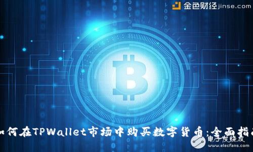 如何在TPWallet市场中购买数字货币：全面指南