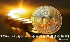 TPWallet：为什么一个币种可以有多个地址？