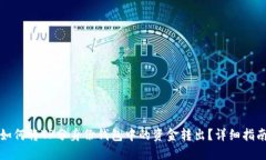 如何将TP分身份钱包中的资金转出？详细指南