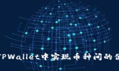 如何在TPWallet中实现币种间的便捷转换