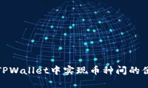 如何在TPWallet中实现币种间的便捷转换