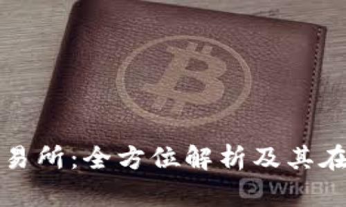 TPWallet交易所：全方位解析及其在中国的地位