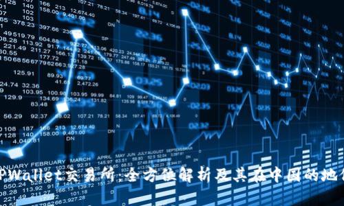 TPWallet交易所：全方位解析及其在中国的地位