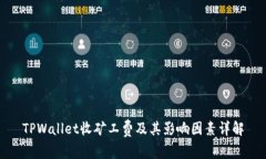 TPWallet收矿工费及其影响因素详解