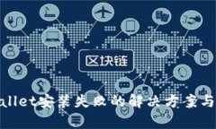 tpwallet安装失败的解决方案与技巧
