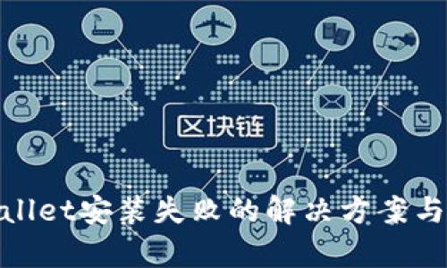 tpwallet安装失败的解决方案与技巧