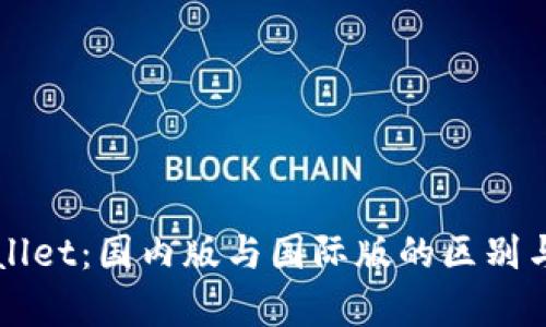 TPWallet：国内版与国际版的区别与解析