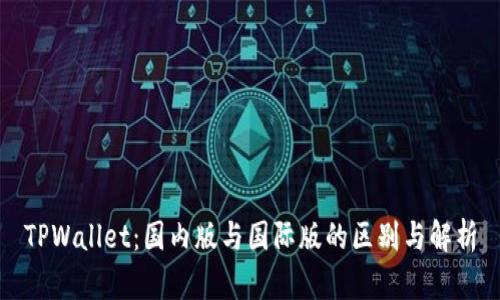 TPWallet：国内版与国际版的区别与解析