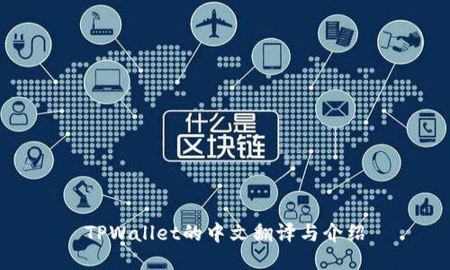 TPWallet的中文翻译与介绍