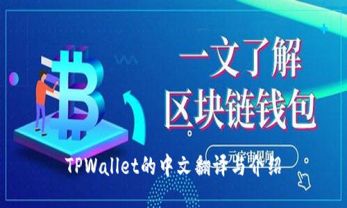 TPWallet的中文翻译与介绍