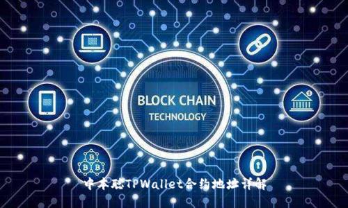 中本聪TPWallet合约地址详解