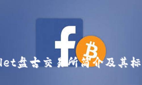 TPWallet盘古交易所简介及其标志解析