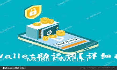 如何找回遗忘的TPWallet助记词？详细指南及常见问题解答