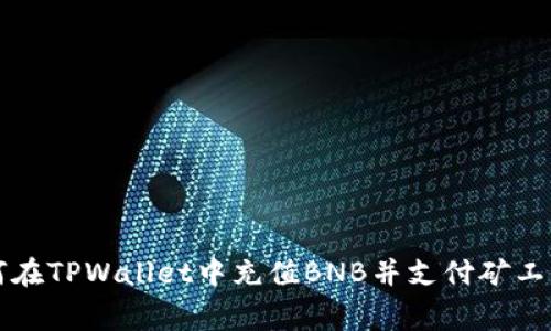 如何在TPWallet中充值BNB并支付矿工费用