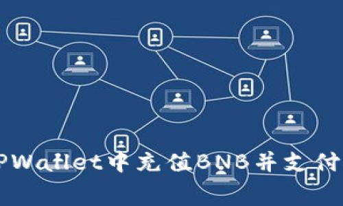 如何在TPWallet中充值BNB并支付矿工费用