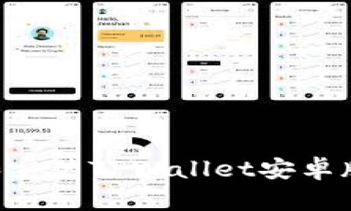 如何下载和安装TPWallet安卓版：全面指南