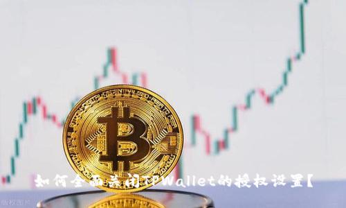 如何全面关闭TPWallet的授权设置？