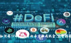 如何将TPWallet中的币兑换成现金：完整指南
