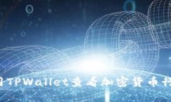  如何使用TPWallet查看加密货币行情走势图