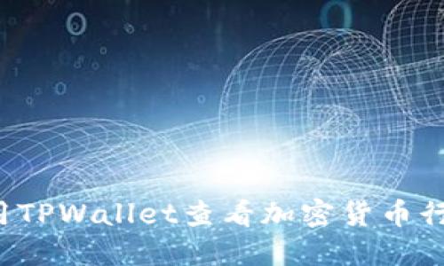  如何使用TPWallet查看加密货币行情走势图