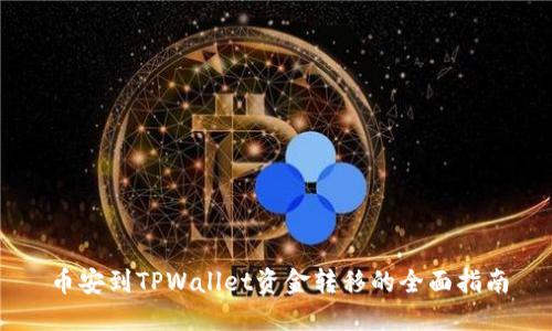 币安到TPWallet资金转移的全面指南