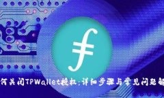 如何关闭TPWallet授权：详细步骤与常见问题解答