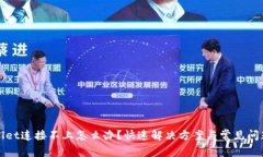 TPWallet连接不上怎么办？快速解决方案与常见问题