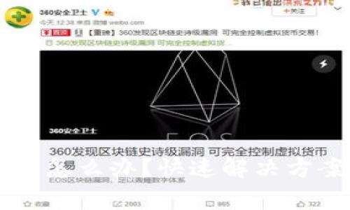 TPWallet连接不上怎么办？快速解决方案与常见问题解答